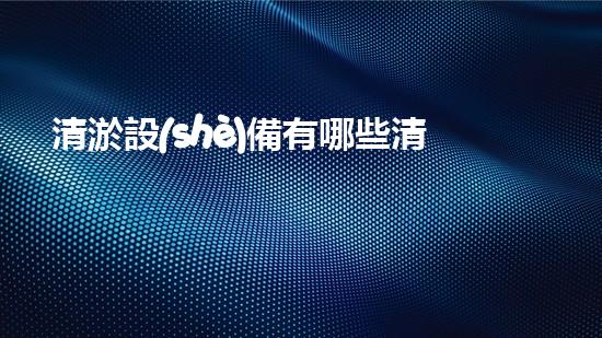 清淤設(shè)備有哪些清淤工程現(xiàn)狀與以后進(jìn)展：技術(shù)創(chuàng)新與環(huán)境保護(hù)？